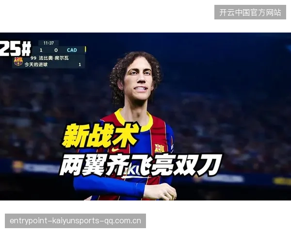 联赛整体战术风格正在发生变化：新趋势，新机遇